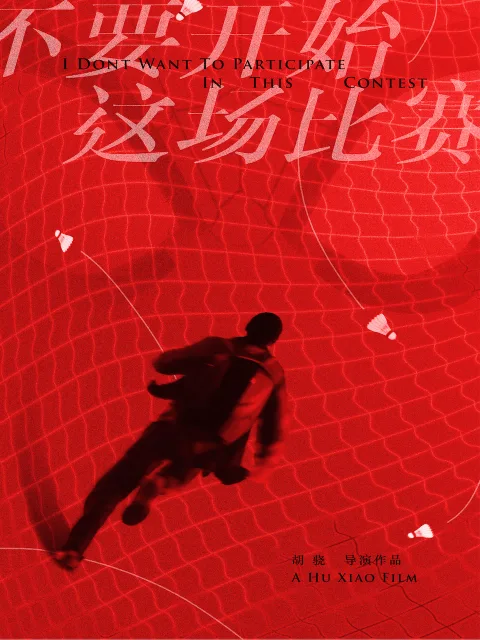 不要开始这场比赛