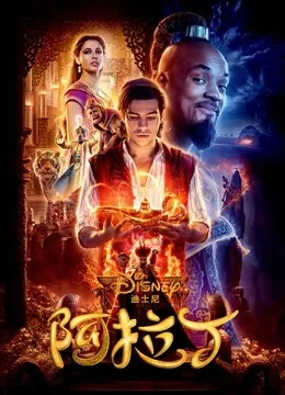 阿拉丁（2019）国语