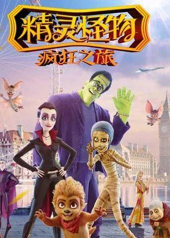 精灵怪物:疯狂之旅国语
