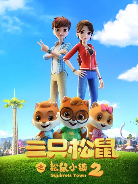 三只松鼠之松鼠小镇2