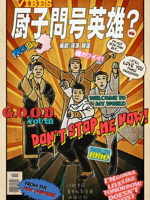 厨子问号英雄?