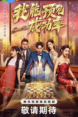 我能预见成功率5