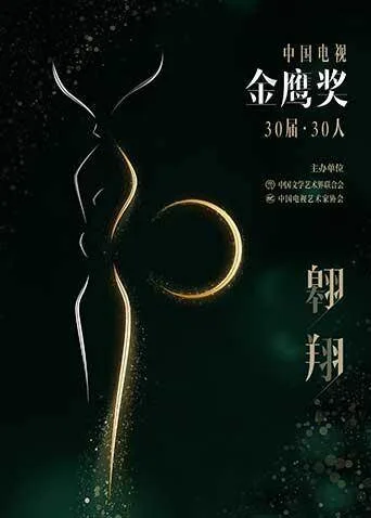 中国电视金鹰奖30届30人