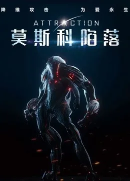 莫斯科陷落国语