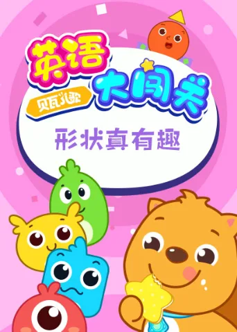 贝瓦儿歌英语大闯关:形状真有趣