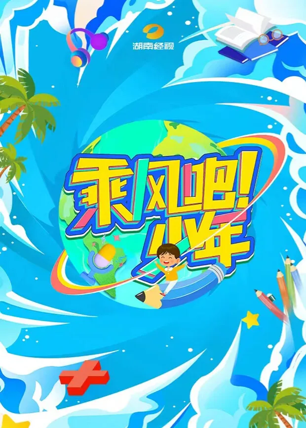 乘风吧！少年