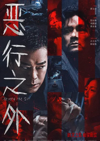 恶行之外粤语