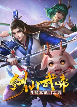 剑仙武帝:开局玄武门之变动态漫画