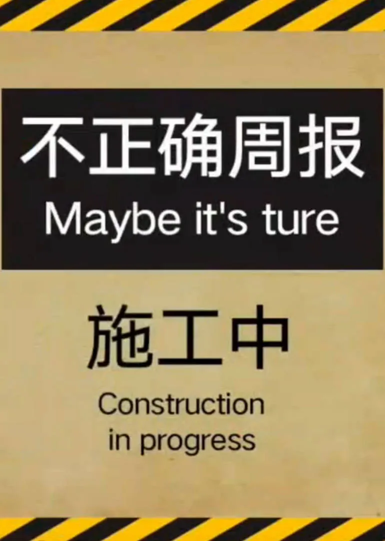 不正确周报