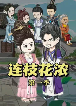 连枝花浓