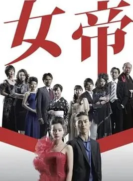 女帝