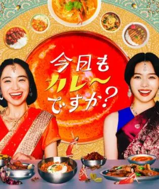 今天也吃咖喱吗?