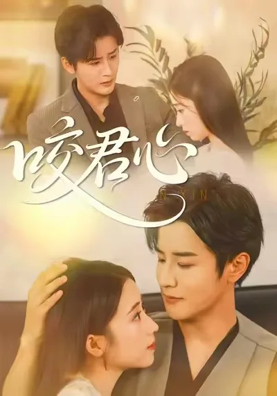 咬君心