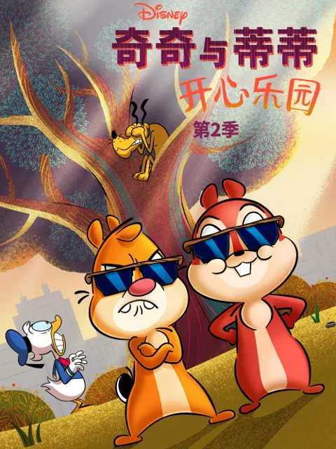 奇奇与蒂蒂:开心乐园第二季
