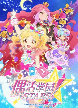 偶活学园STARS!第二季(日文版)