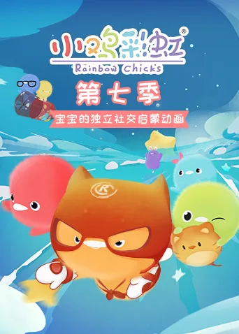 小鸡彩虹第七季