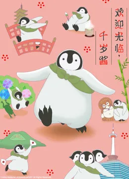 欢迎光临,千岁酱(日文版)