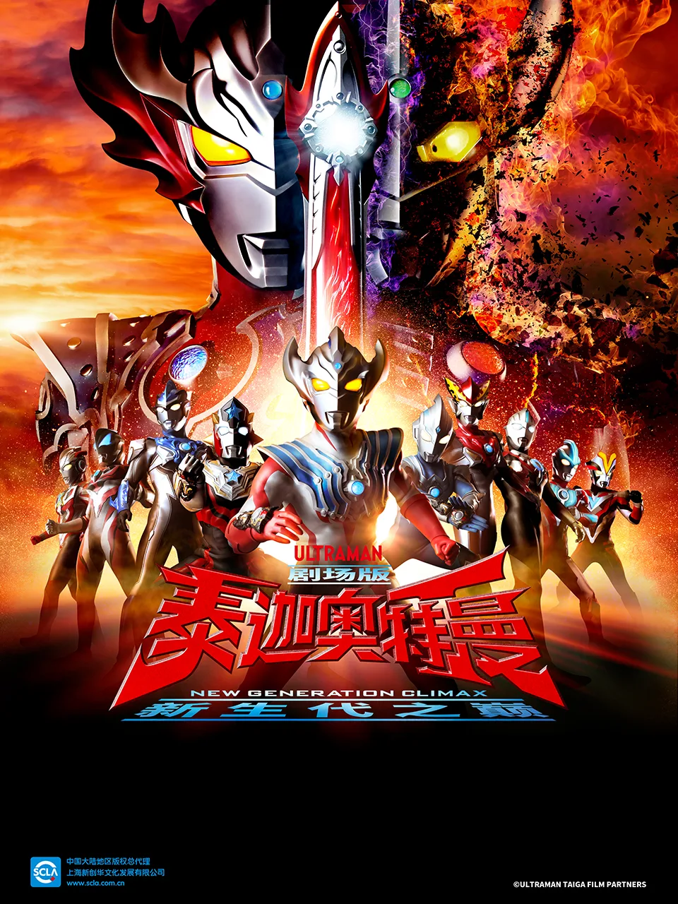 泰迦奥特曼剧场版 新生代之巅(中配)