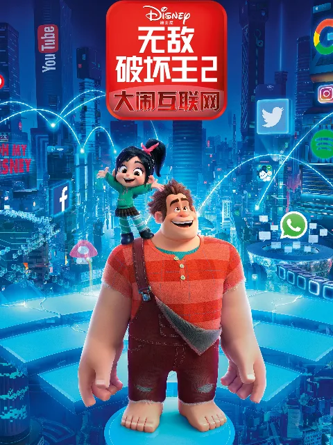 无敌破坏王2：大闹互联网