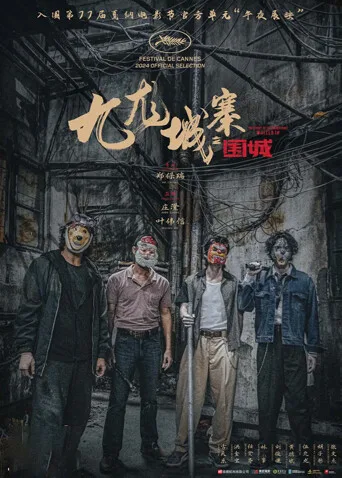 九龙城寨之围城粤语