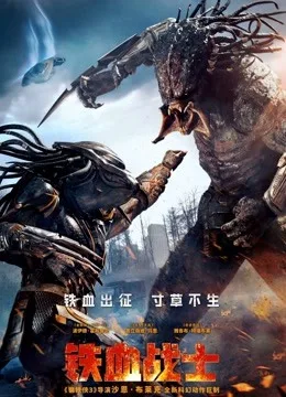 铁血战士国语