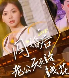 闪婚后老公天天给钱花