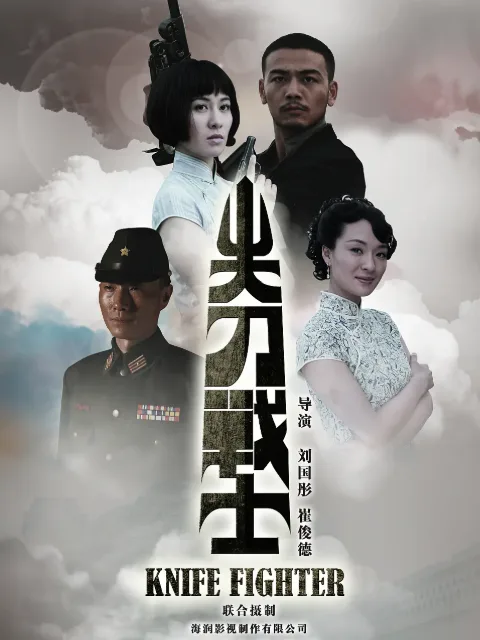 尖刀战士