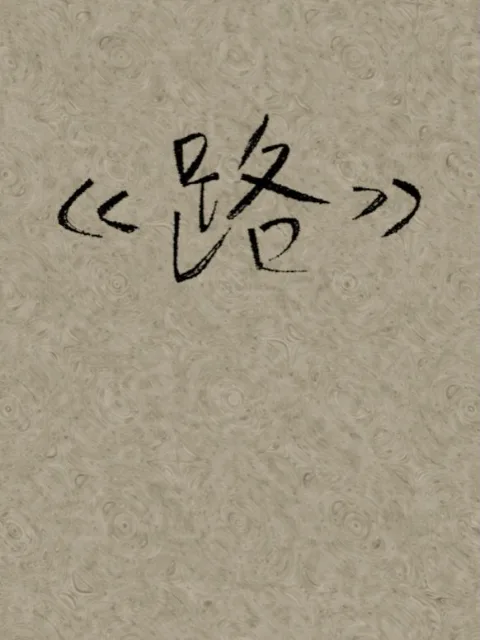 路