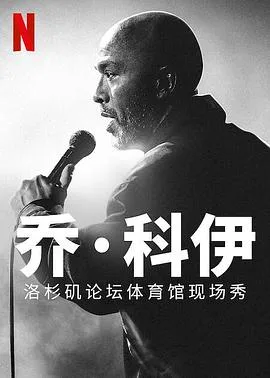 乔科伊:洛杉矶论坛体育馆现场秀