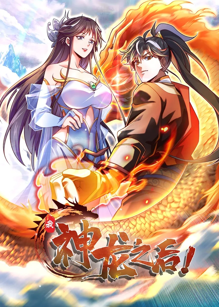 我，神龙之后动态漫