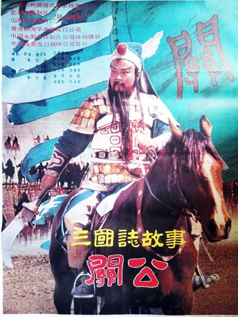 三国志:关公(上)