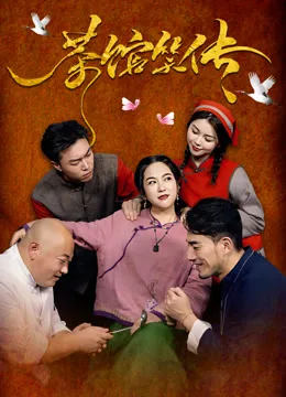 茶馆笑传