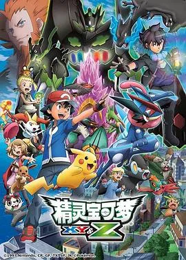 精灵宝可梦XY&Z国语