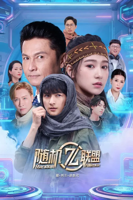 爱共生逆世代:随机联盟