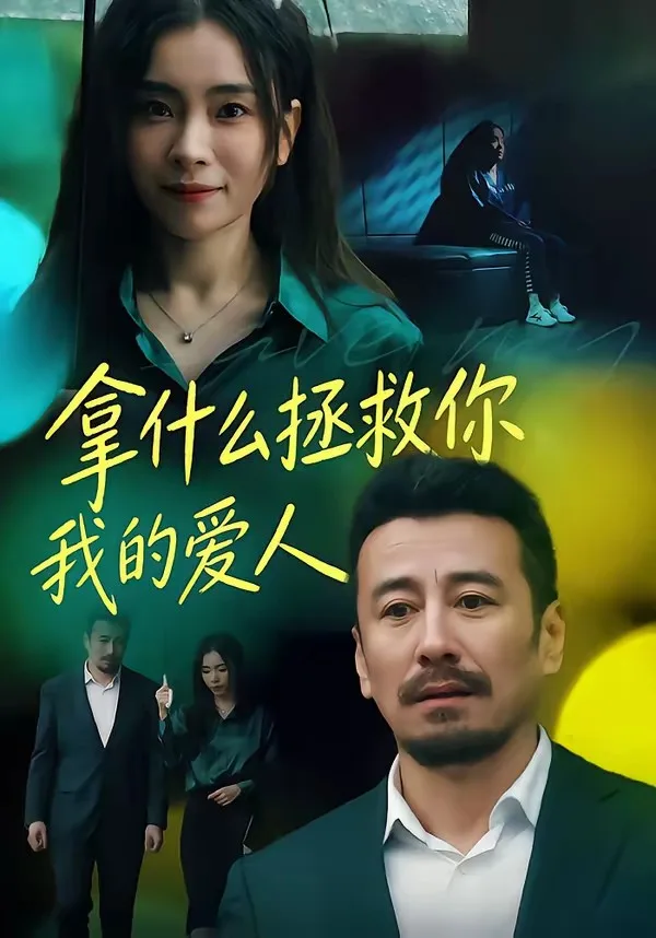 拿什么拯救你，我的爱人(短剧)