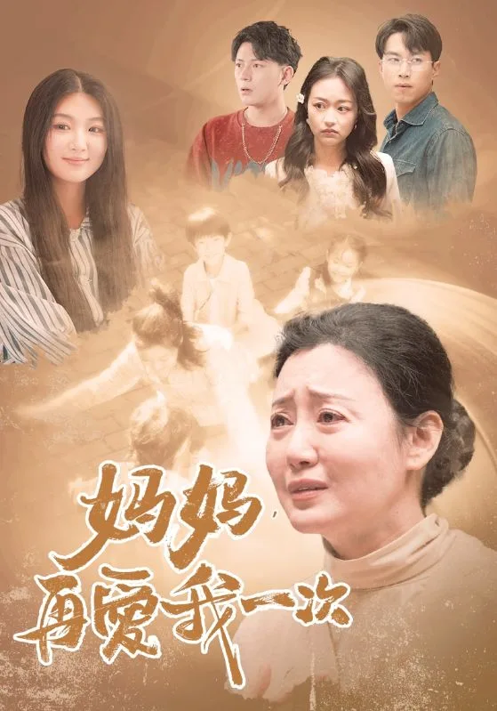 妈妈,再爱我一次88